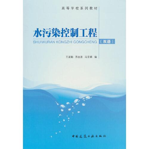 水污染控制工程（雙語）（贈教師課件）