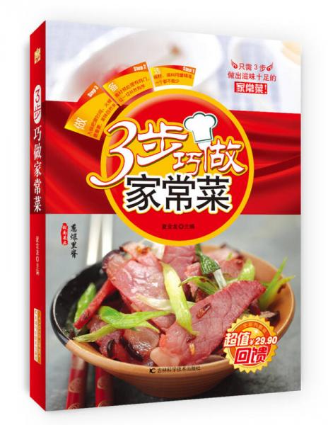 3步巧做家常菜