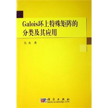 Galois环上特殊矩阵的分类及其应用