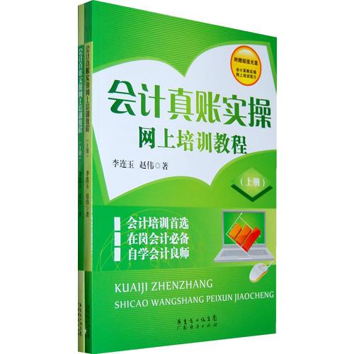 會計(jì)真賬實(shí)操網(wǎng)上培訓(xùn)教程（上下冊）