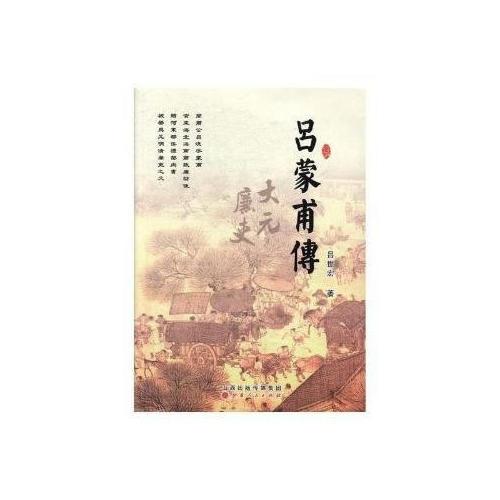 呂蒙甫傳