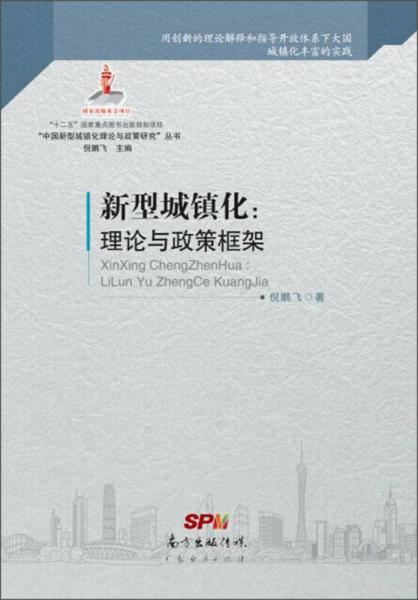 “中国新型城镇化理论与政策研究”丛书·新型城镇化：理论与政策框架