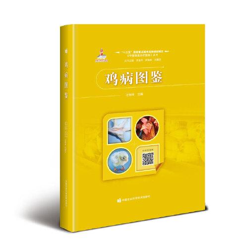 雞病圖鑒