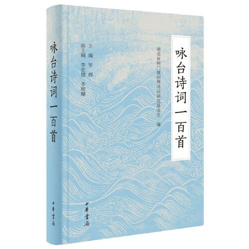 咏台诗词一百首（精装）