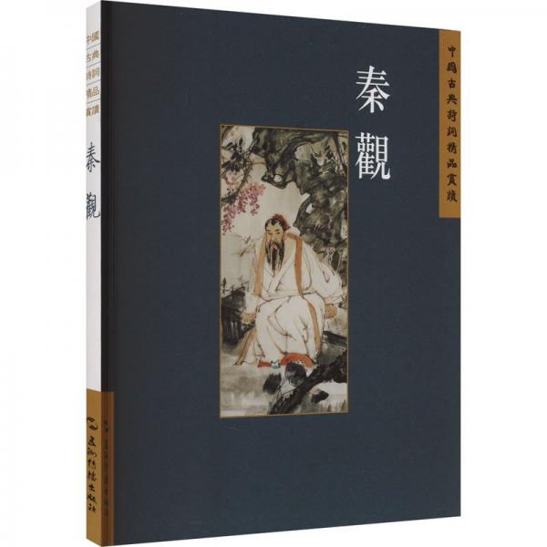 秦觀/中國古典詩詞精品賞讀