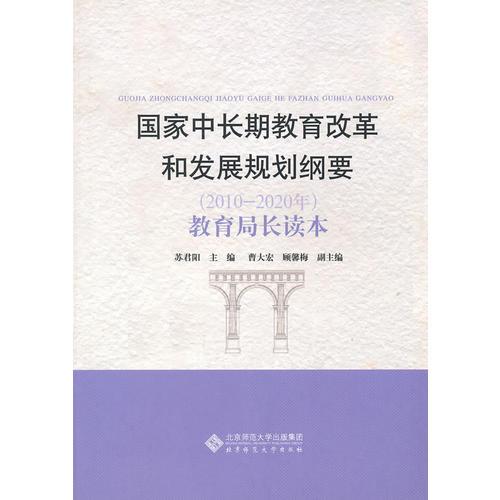 《國家中長期教育改革和發(fā)展規(guī)劃綱要（2010-2020年）》教育局長讀本