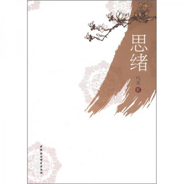 思緒