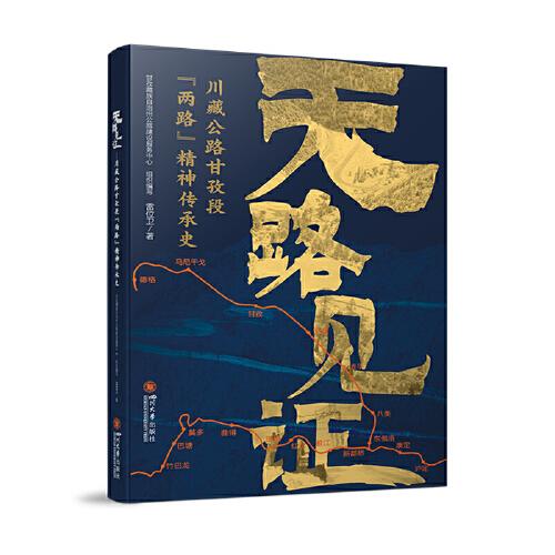 天路見(jiàn)證——川藏公路甘孜段“兩路”精神傳承史