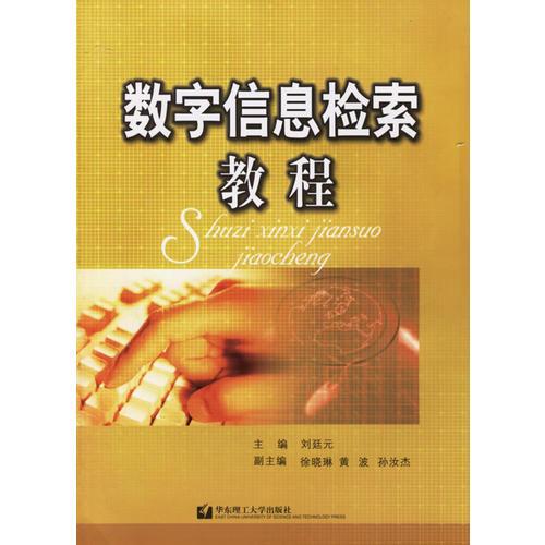 數(shù)字信息檢索教程