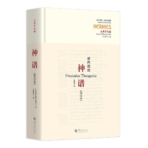 神譜[箋注本]（古希臘詩人赫西俄德的偉大作品，迄今僅存的完整神話詩）