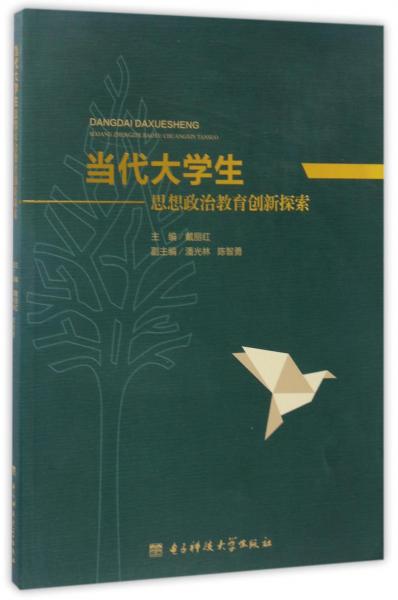 當(dāng)代大學(xué)生思想政治教育創(chuàng)新探索