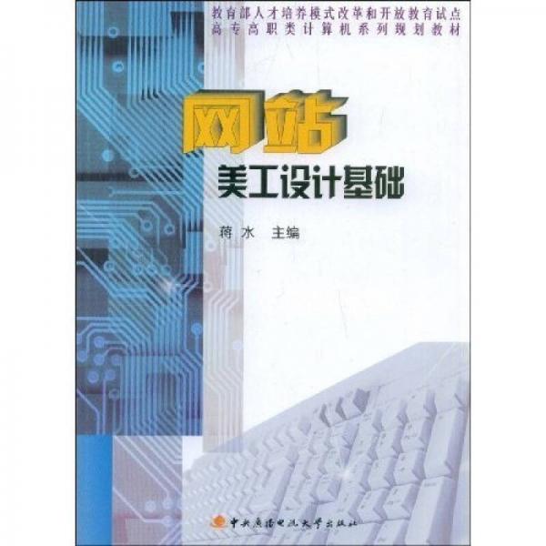 高專(zhuān)高職類(lèi)計(jì)算機(jī)系列規(guī)劃教材：網(wǎng)站美工設(shè)計(jì)基礎(chǔ)