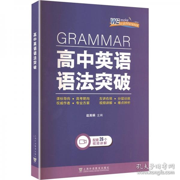 英语语法突破系列：高中英语语法突破