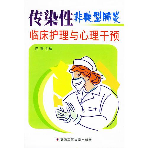 传染性非典型肺炎临床护理与心理干预