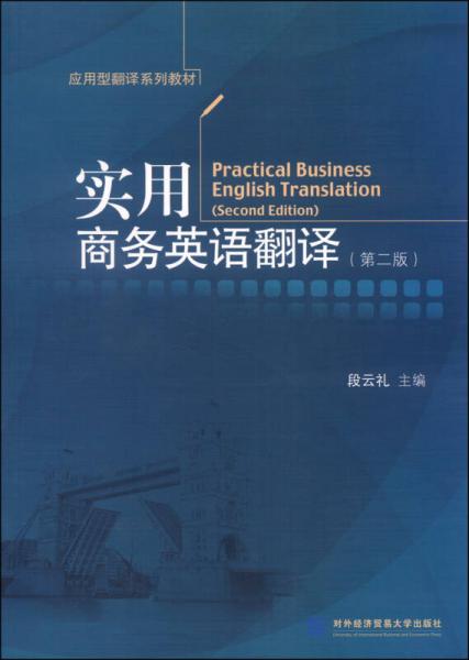 應(yīng)用型翻譯系列教材：實(shí)用商務(wù)英語翻譯（第二版）