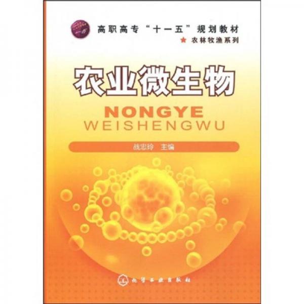 高职高专“十一五”规划教材·农林牧渔系列：农业微生物