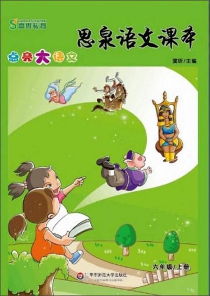 思泉语文课本·点亮大语文（6年级）（上册）（2013秋）