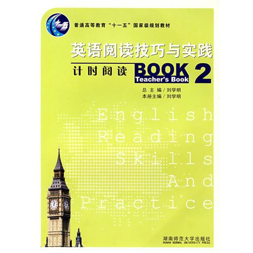 英语阅读技巧与实践：计时阅读Book2