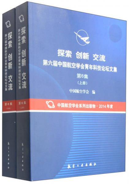 探索 創(chuàng)新 交流：第六屆中國(guó)航空學(xué)會(huì)青年科技論壇文集（第6集）（上下冊(cè)）