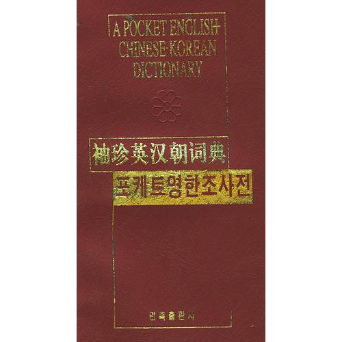 袖珍英漢朝詞典