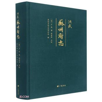 洪武蘇州府志(精)