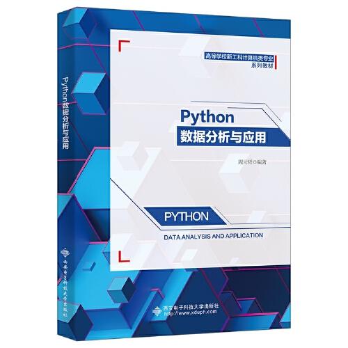 Python數(shù)據(jù)分析與應(yīng)用