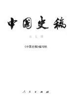 中国史稿：第七册