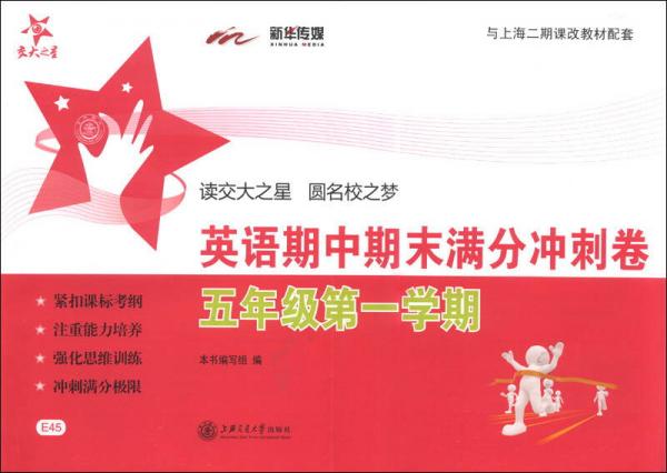 交大之星：英语期中期末满分冲刺卷（5年级第1学期）（与上海二期课改教材配套）