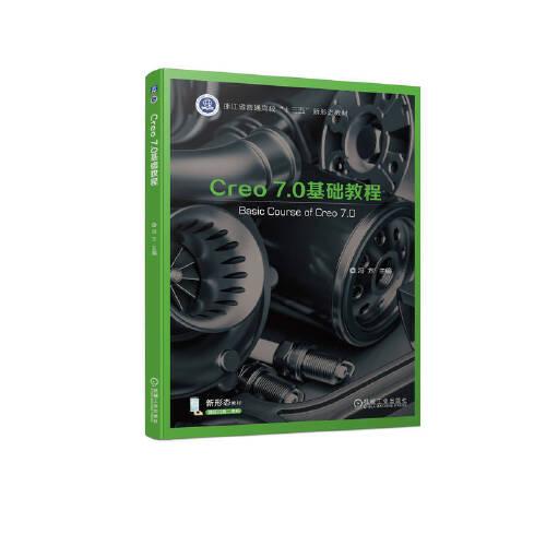 Creo 7.0基礎(chǔ)教程