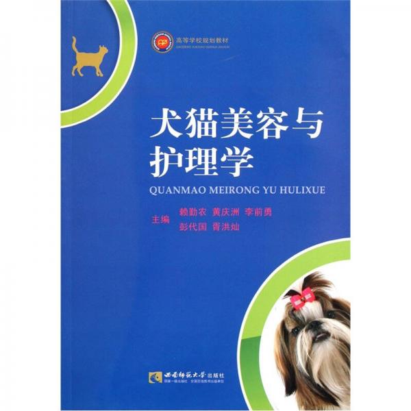 高等學(xué)校規(guī)劃教材：犬貓美容與護(hù)理學(xué)