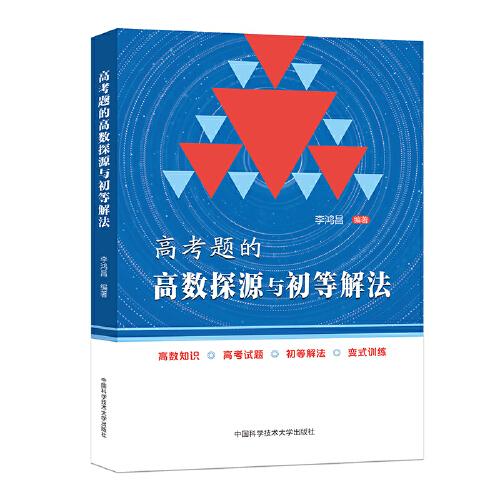 高考題的高數(shù)探源與初等解法