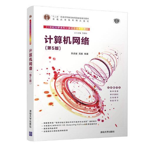 計(jì)算機(jī)網(wǎng)絡(luò)（第5版）
