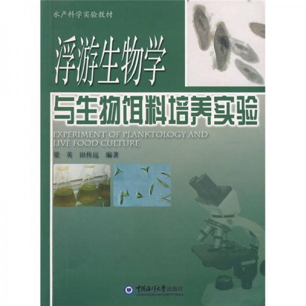 水产科学实验教材：浮游生物学与生物饵料培养实验