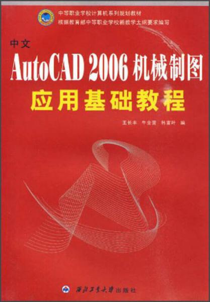 中文AutoCAD 2006機(jī)械制圖應(yīng)用基礎(chǔ)教程