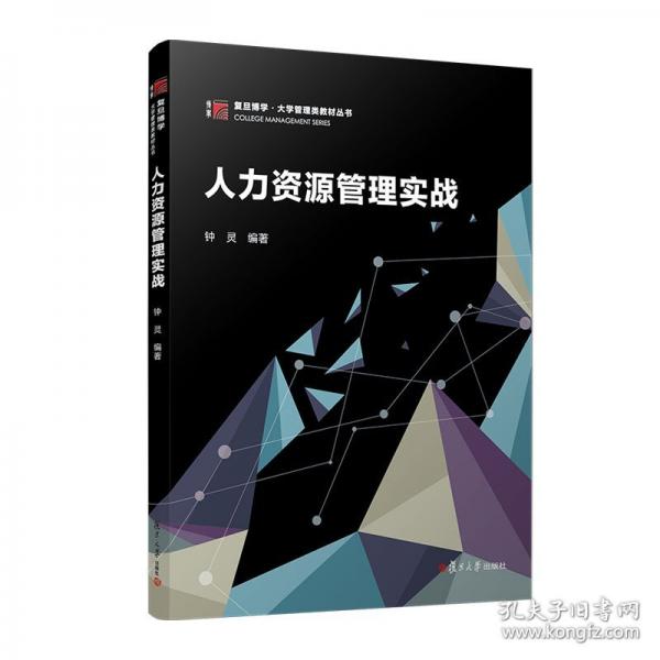 人力资源管理实战