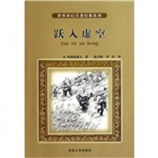 世界科幻名著經(jīng)典系列：躍入虛空