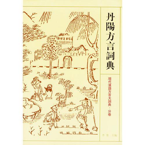 丹阳方言词典——现代汉语方言大词典·分卷