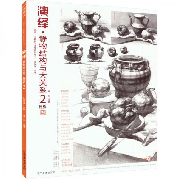 演绎·静物结构与大关系2