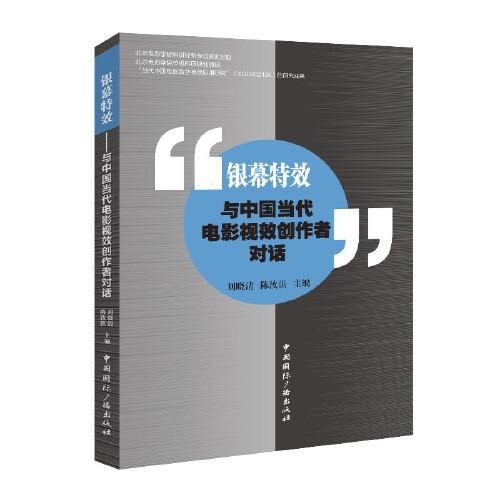 銀幕特效:與中國當(dāng)代電影視效創(chuàng)作者對(duì)話