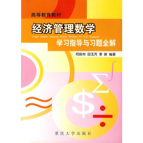 经济管理数学学习指导与习题全解