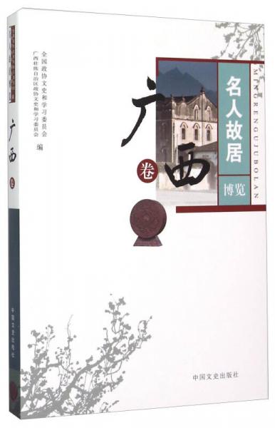 名人故居博覽 廣西卷