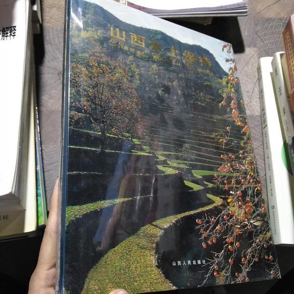 山西水土保持