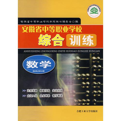 数学：安徽省中等职业学校综合训练