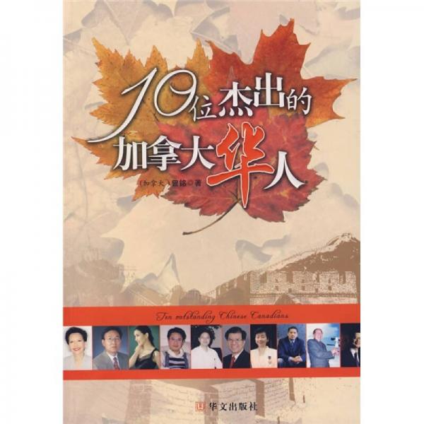 10位杰出的加拿大華人