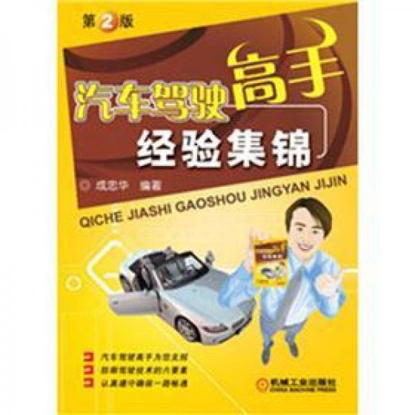 汽車駕駛高手經(jīng)驗集錦（第2版）