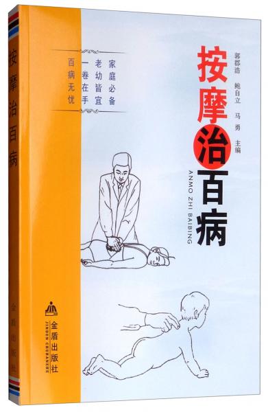 按摩治百病