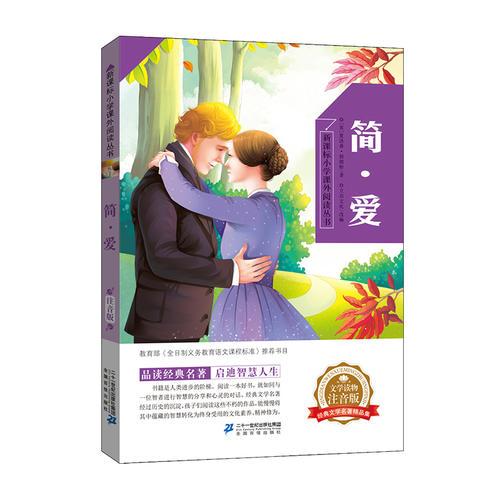 （正版现货）新课标小学课外阅读丛书 简爱
