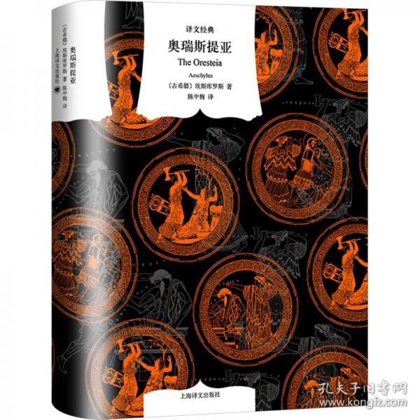 奧瑞斯提亞（譯文典）