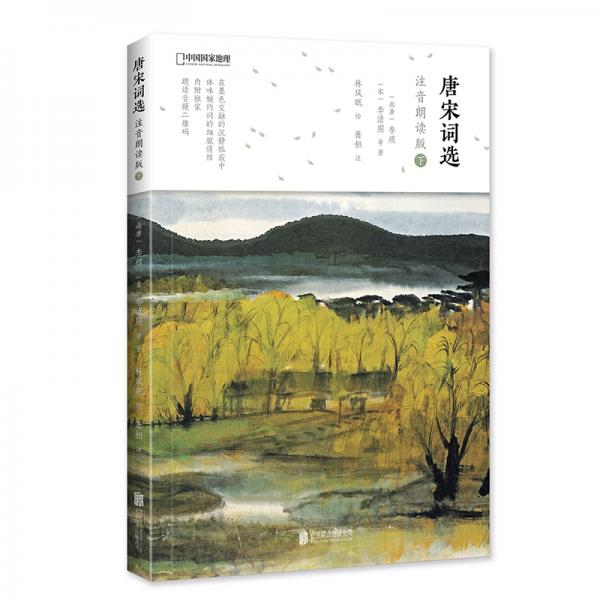 唐宋詞選:注音朗讀版（下）
