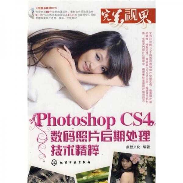 完美“视”界：PhotoshopCS4数码照片后期处理技术精粹